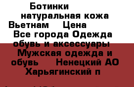 Ботинки CAT 41,5 натуральная кожа Вьетнам  › Цена ­ 1 300 - Все города Одежда, обувь и аксессуары » Мужская одежда и обувь   . Ненецкий АО,Харьягинский п.